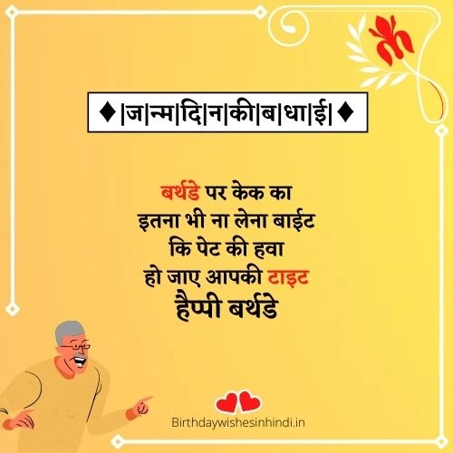 Funny Birthday Wishes In Hindi